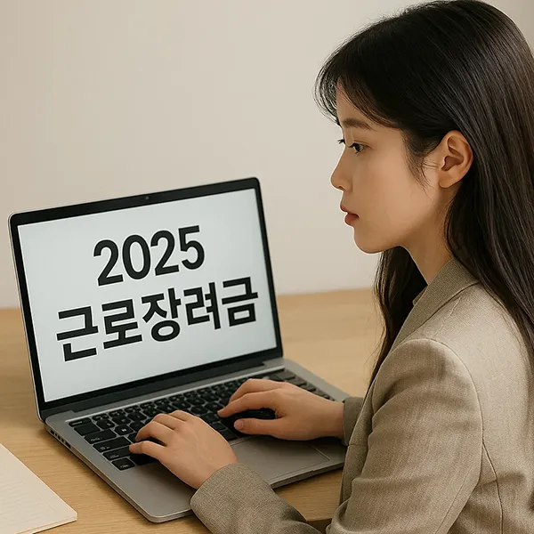 근로장려금-25년-신청