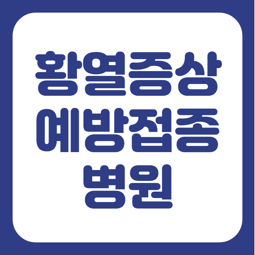 황열병 예방접종