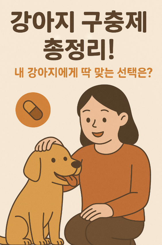 강아지 구충제 종류 총정리! 내 강아지에게 딱 맞는 선택은? 관련 사진