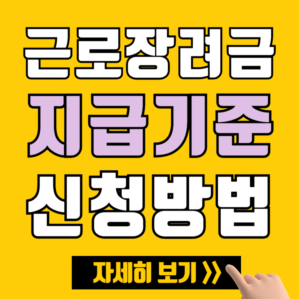 근로장려금 지급기준(재산·소득) 및 신청방법