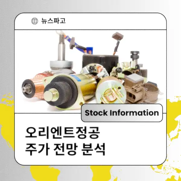 오리엔트정공 주가 전망 및 분석