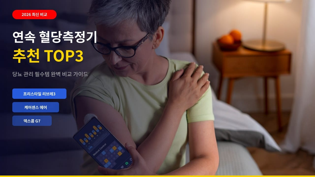 연속 혈당측정기 추천 TOP3