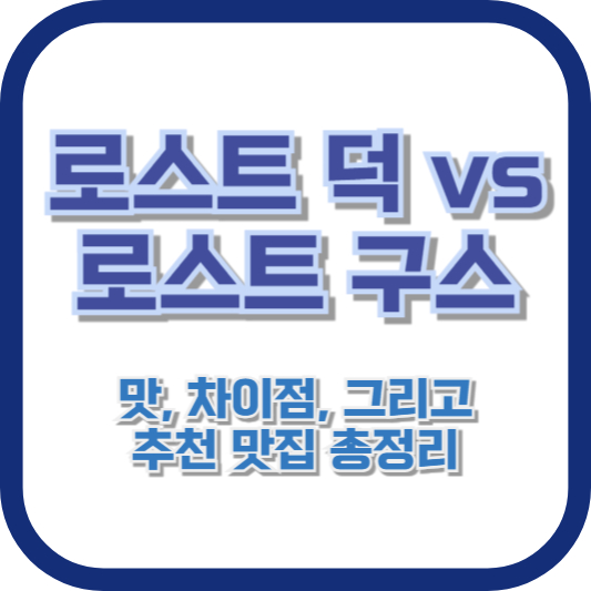 로스트 덕 vs 로스트 구스: 맛, 차이점, 그리고 추천 맛집 총정리