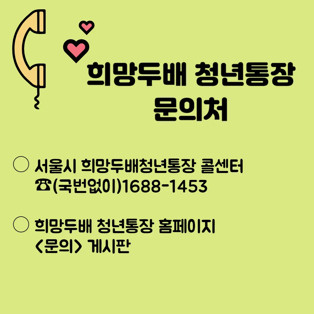 희망두배 청년통장 문의처