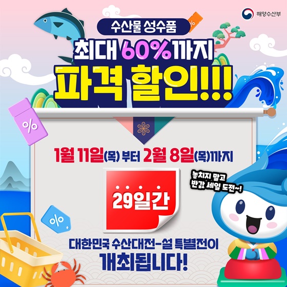 2024 대한민국 수산대전 설 특별전 파격 할인