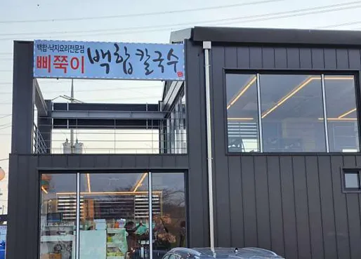 삐쭉이백합칼국수 대부본점