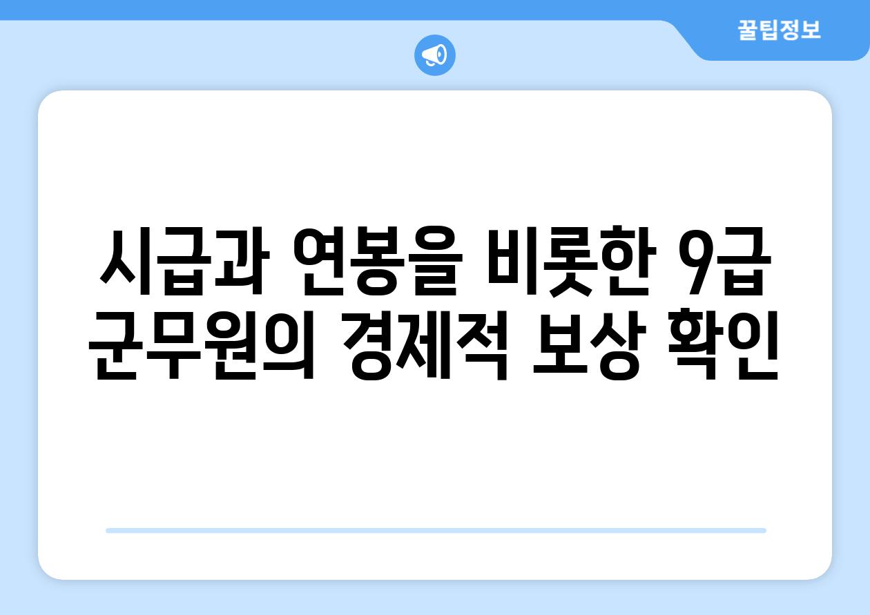 시급과 연봉을 비롯한 9급 군무원의 경제적 보상 확인