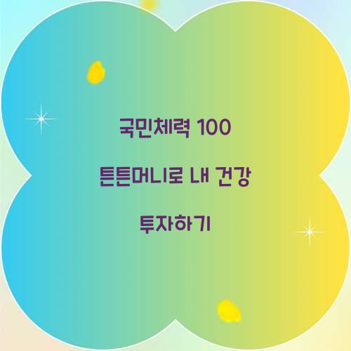 국민체력 100 튼튼머니