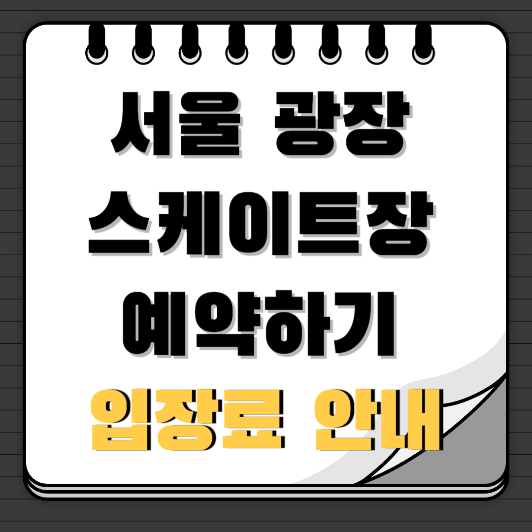 서울 광장 스케이트장 예약하기 입장료 안내