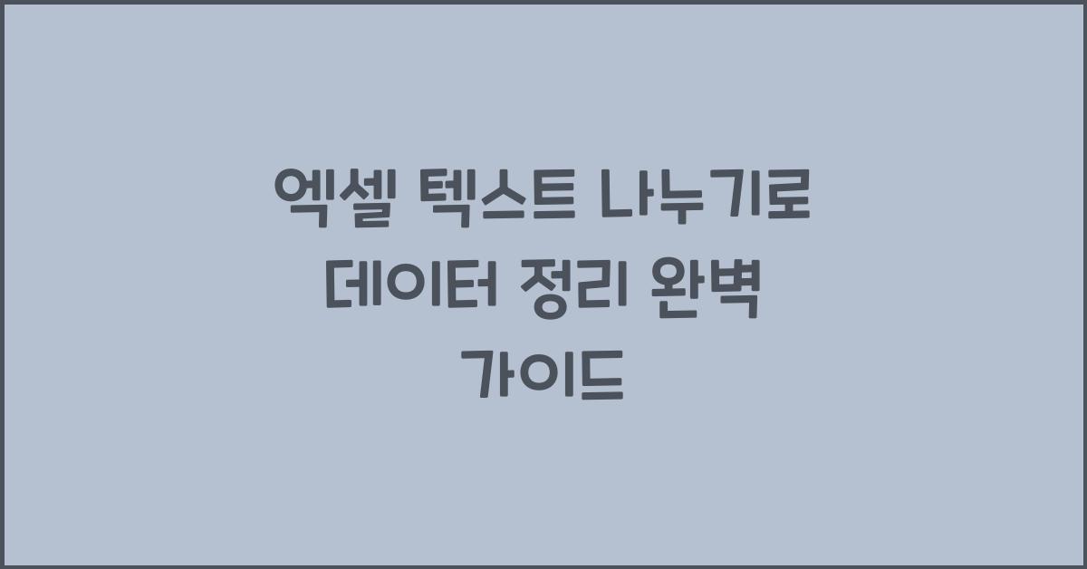 엑셀 텍스트 나누기