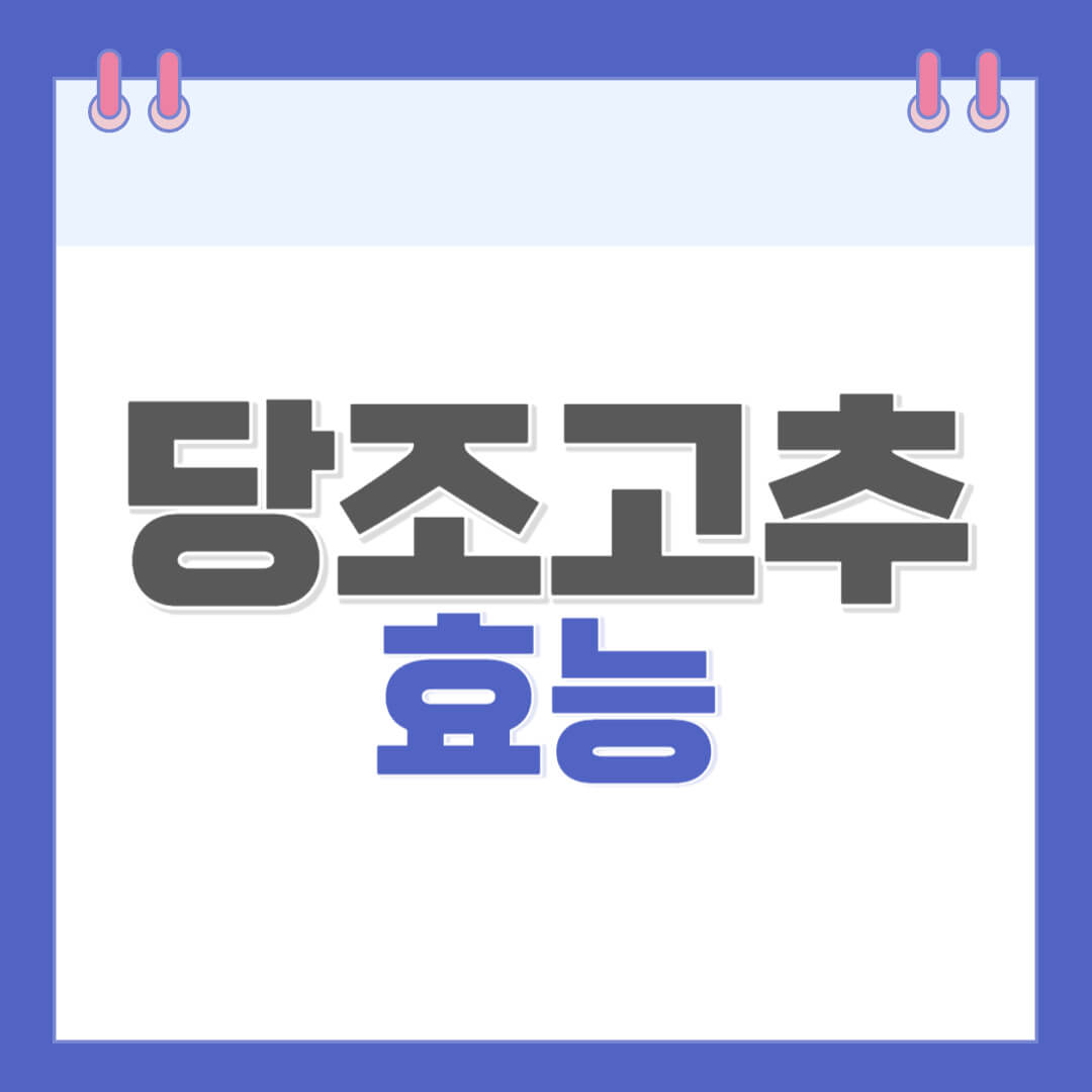 당조고추-효능-및-맛있게-먹는법