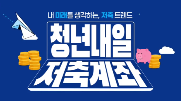 청년 내일저축계좌 신청방법 자격조건 만기신청필수 유지조건확인 신청기간언제까지?
