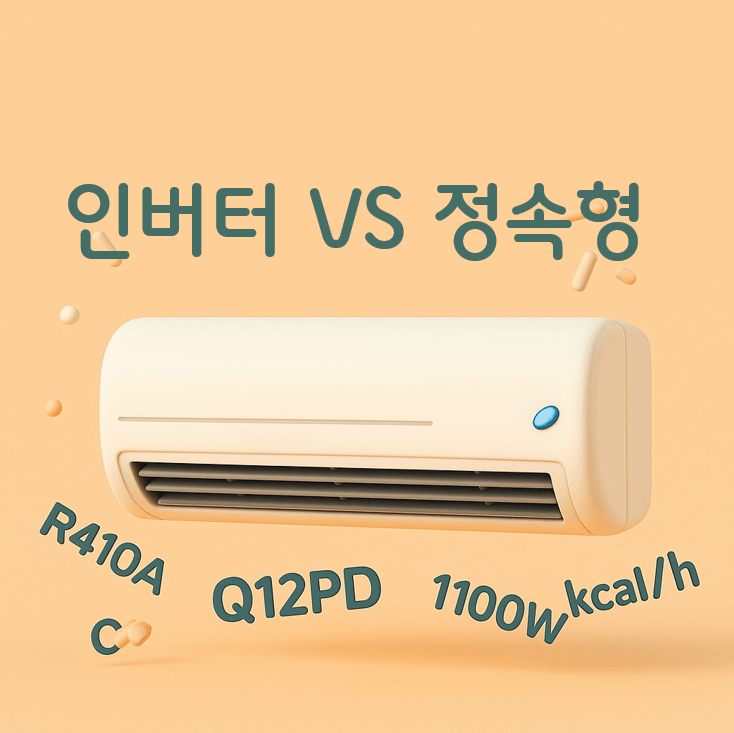 우리 집 에어컨 인버터 vs 정속형 구분 방법: 1분만에 확인하기
