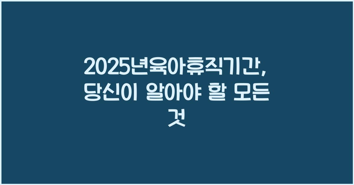2025년육아휴직기간