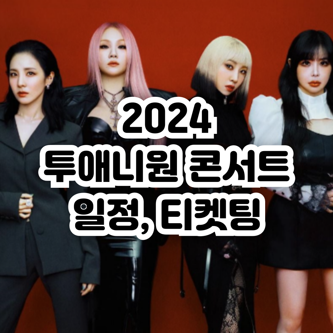 투애니원 콘서트