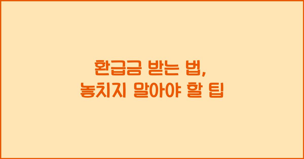 환급금