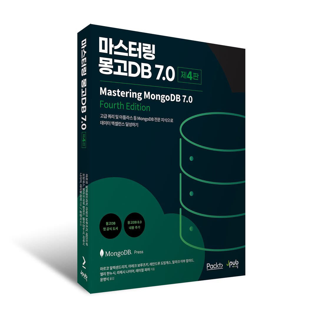 『마스터링 몽고DB 7.0 (제4판)』 서평