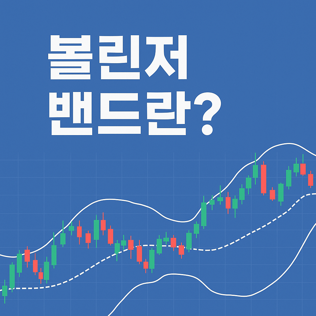 bollinger band 썸네일 사진