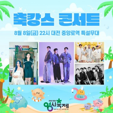 대전 0시 축제 라인업 및 기본 정보 먹거리 출연 가수 일정 한눈에