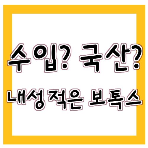 내성 적은 보톡스