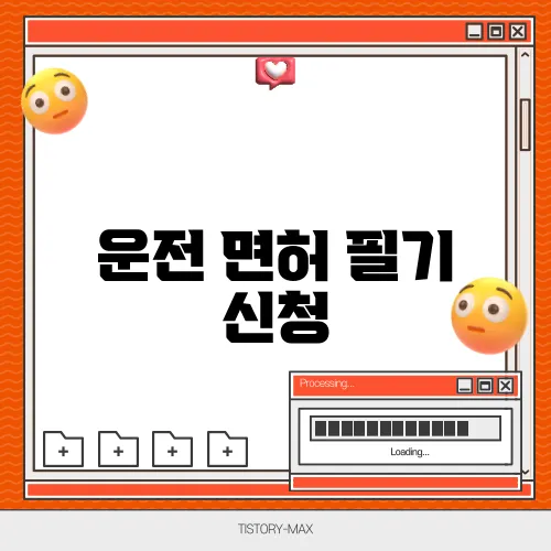 운전 면허 필기 신청