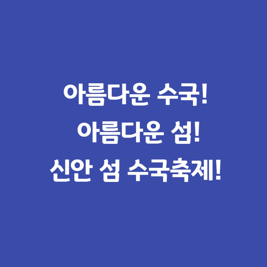 신안섬수국축제