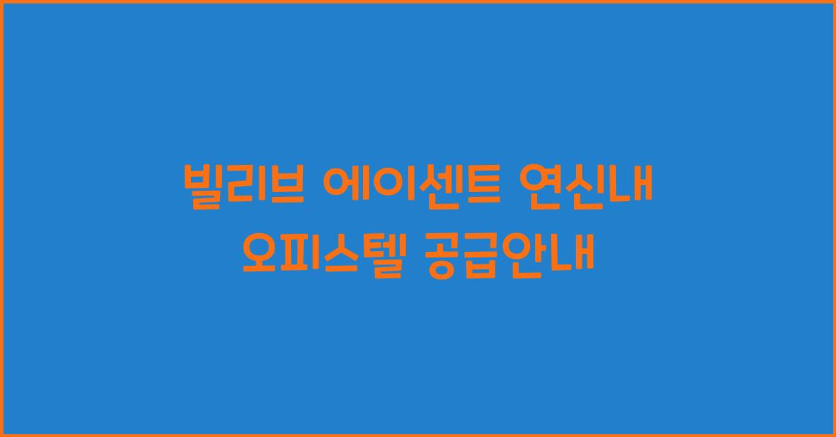 빌리브 에이센트