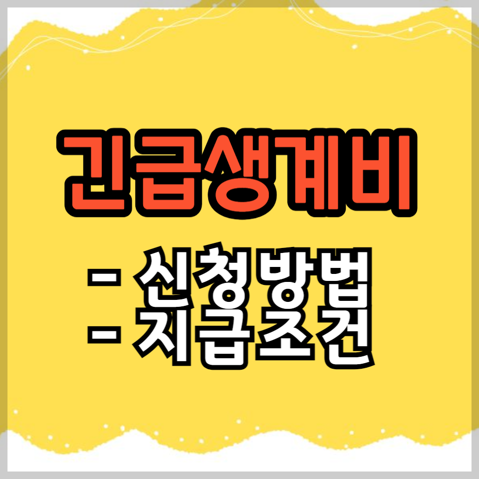 긴급생계비 신청방법 지급조건