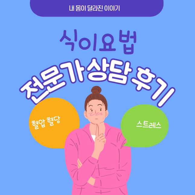 식이요법 전문가 상담 후기, 내 몸이 달라진 이야기