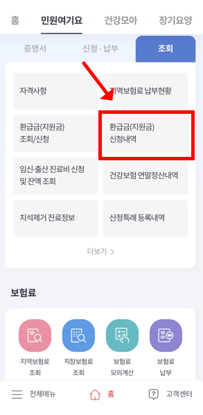 건강보험료 환급금조회 ‘The건강보험’ 앱 신청방법

세번째로는 환급금 신청내역을 클릭후 조회하세요