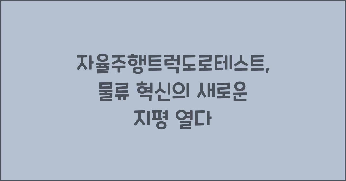 자율주행트럭도로테스트
