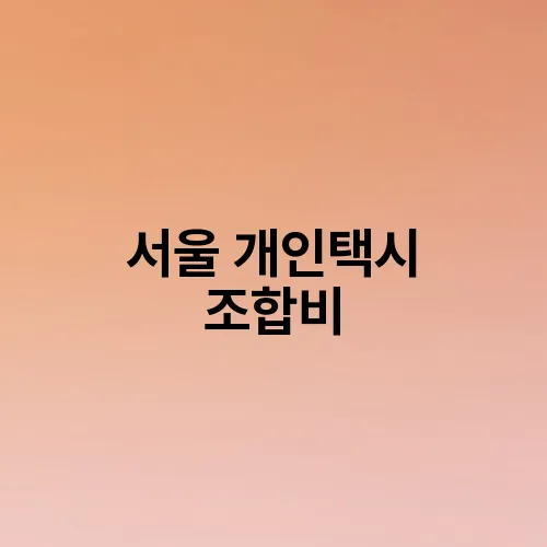 서울 개인택시 조합비