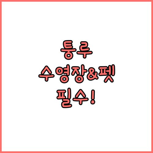 퉁루 여행 필수 정보 수영장 있고 반..