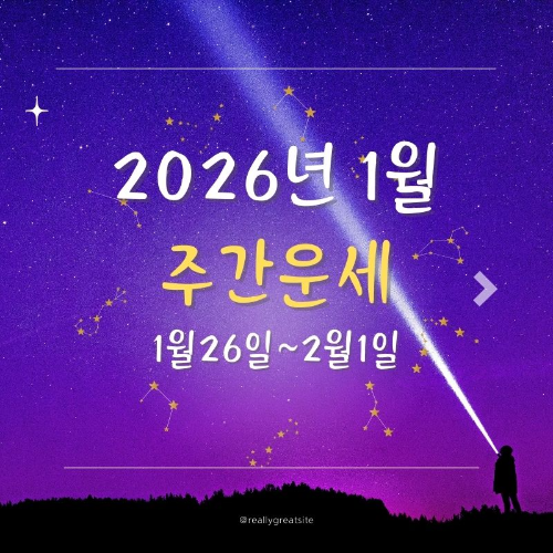 2026년_1월_주간운세_(1월26일~2월1일)