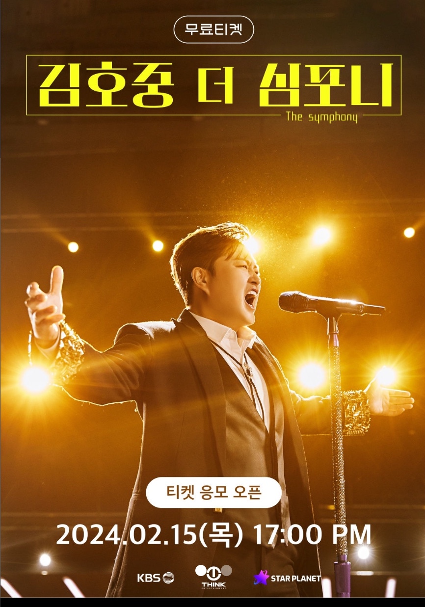 김호중 클래식 단독쇼 더 심포니 무료 티켓 예매 일정 및 응모 방법