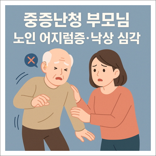 중증난청 부모님, 노인 어지럼증과 낙상 심각
