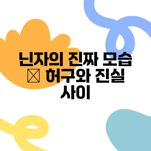 닌자의 진짜 모습 – 허구와 진실 사이