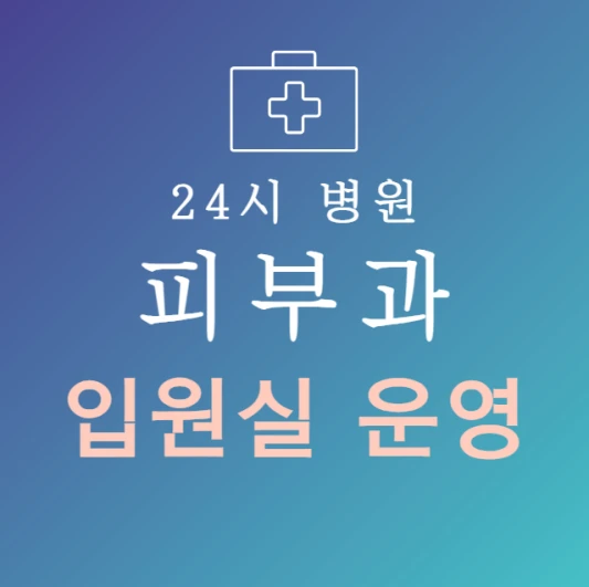 오늘-바로-입원-가능한-피부과-병원-24시간-피부과-지금-입원실-있는-곳