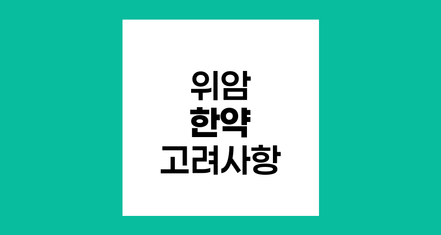 위암 수술 후 한약과 녹용 복용 고려사항