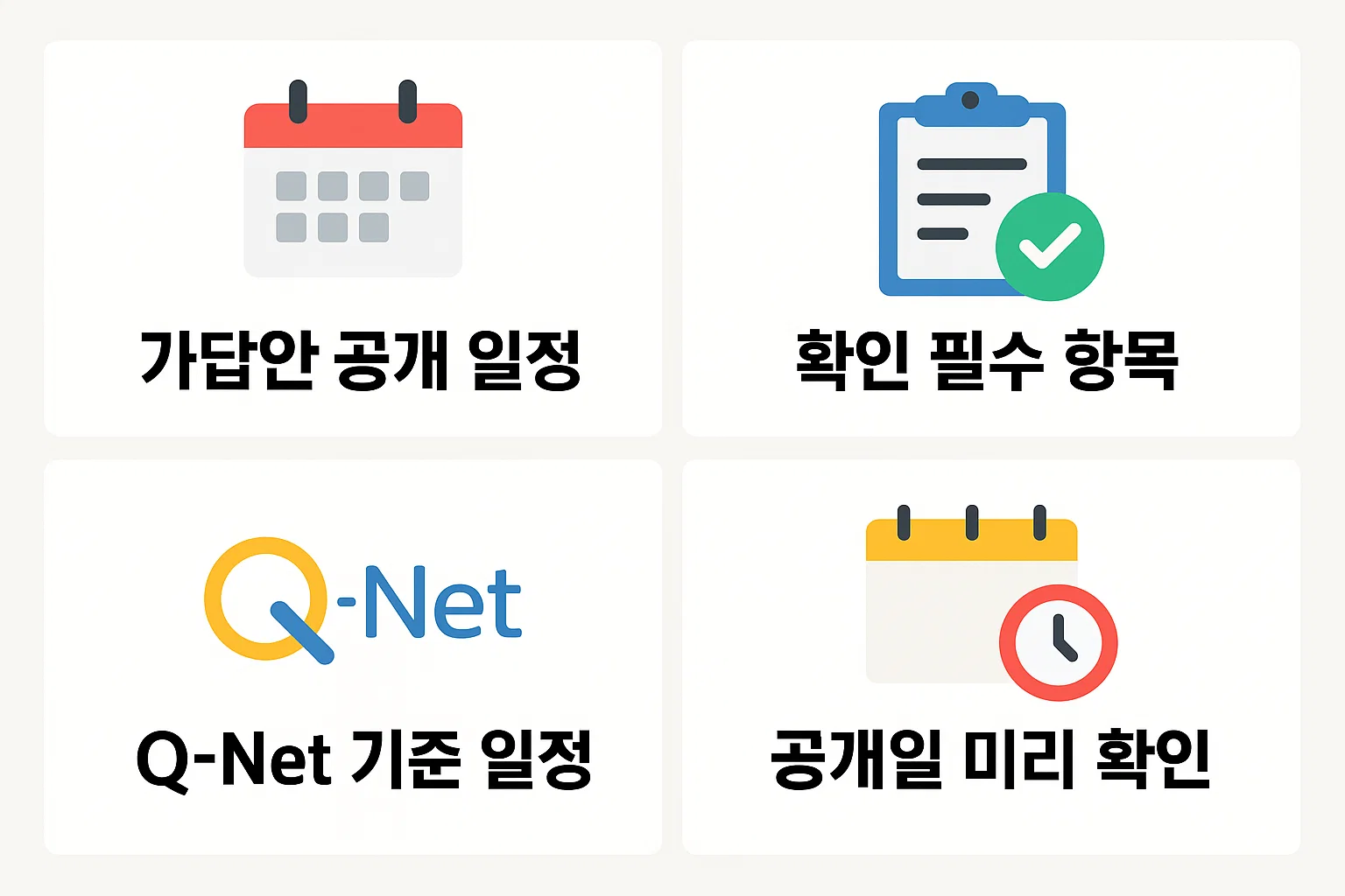가답안 공개 일정, 확인 필수 항목, Q-Net 기준 일정, 사전 확인 포인트 등을 정리한 공인중개사 시험 가답안 일정 안내 인포그래픽