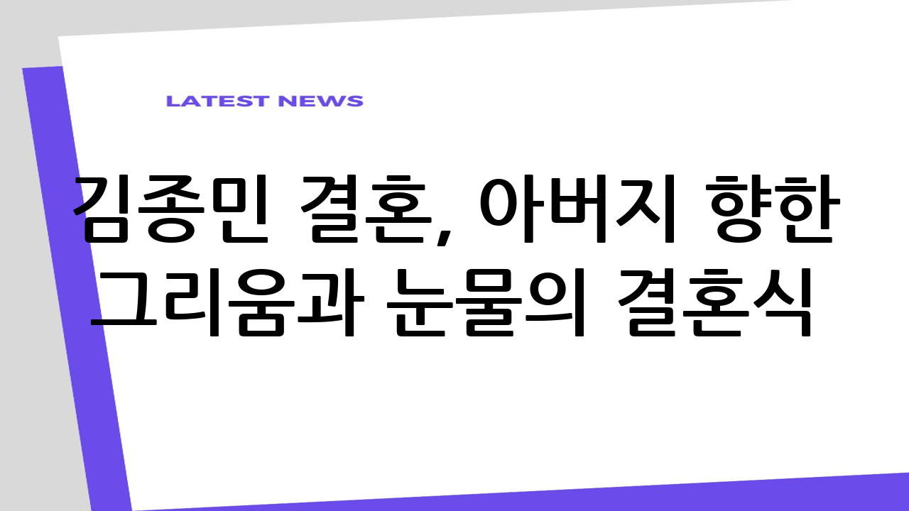 김종민 결혼, 아버