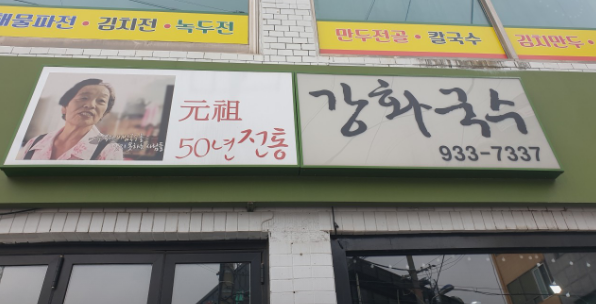 강화국수