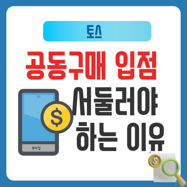 토스 공동구매 입점, 당장 서둘러야 하는 이유