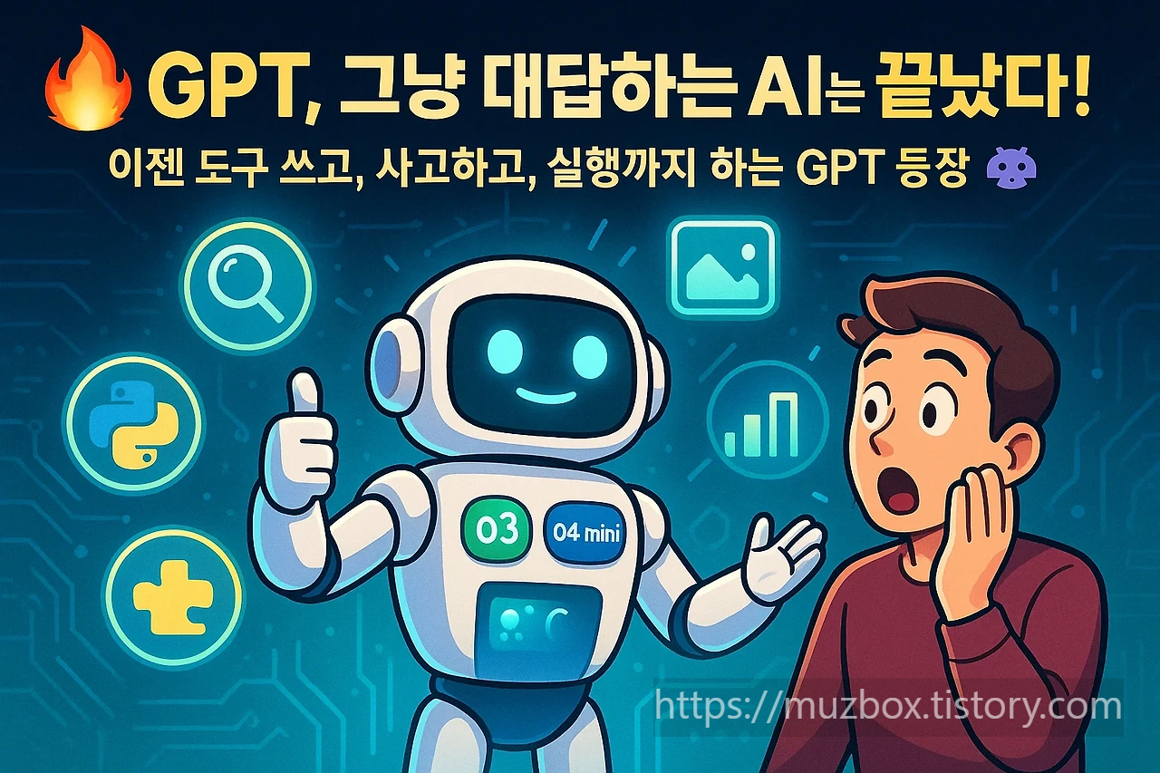더 똑똑해진 챗GPT o3와 o4-mini 공개