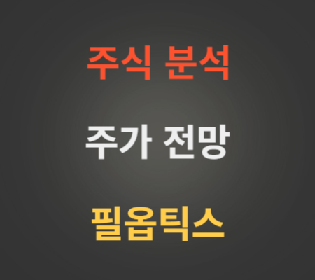 필옵틱스 주가 전망 분석 (10월2주)