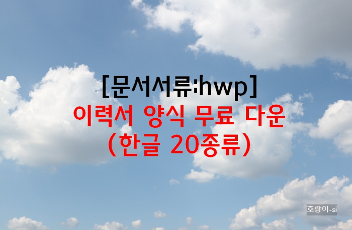 이력서 양식 무료 다운