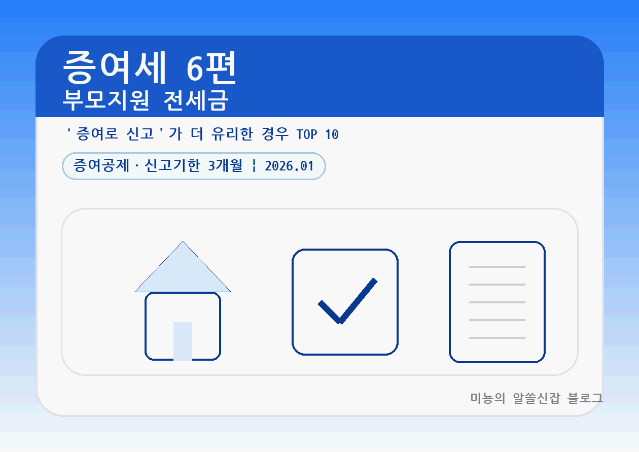 부모지원 전세금, '증여로 신고하는 게 더 유리한 경우' TOP 10