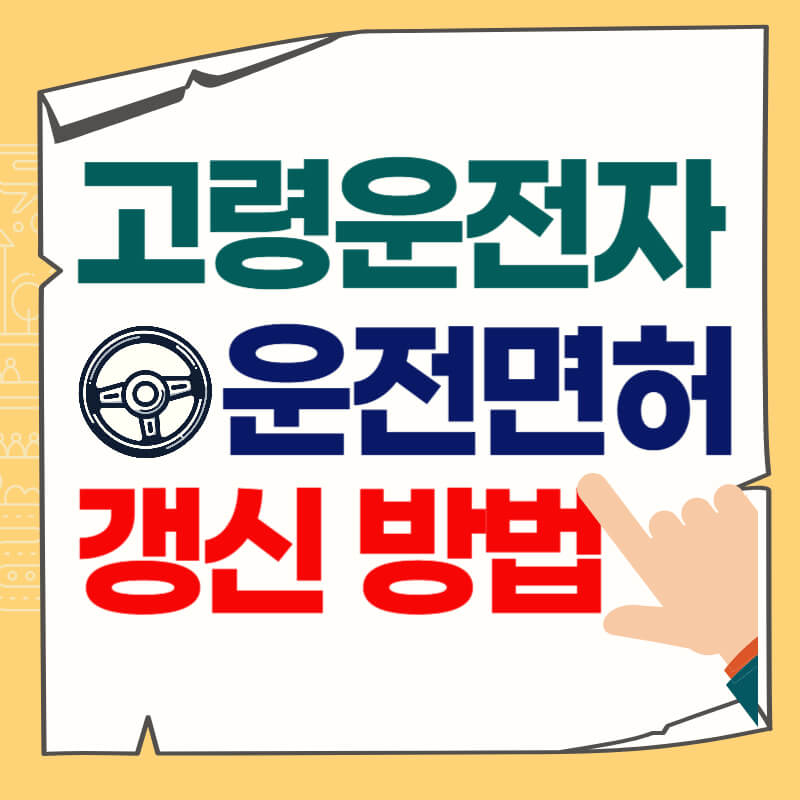 고령운전자_갱신