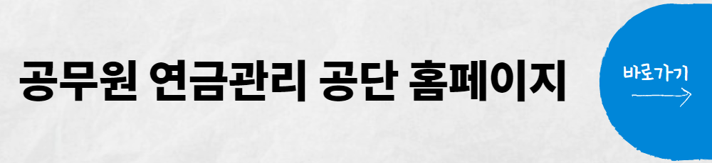 공무원 연금관리공단 홈페이지