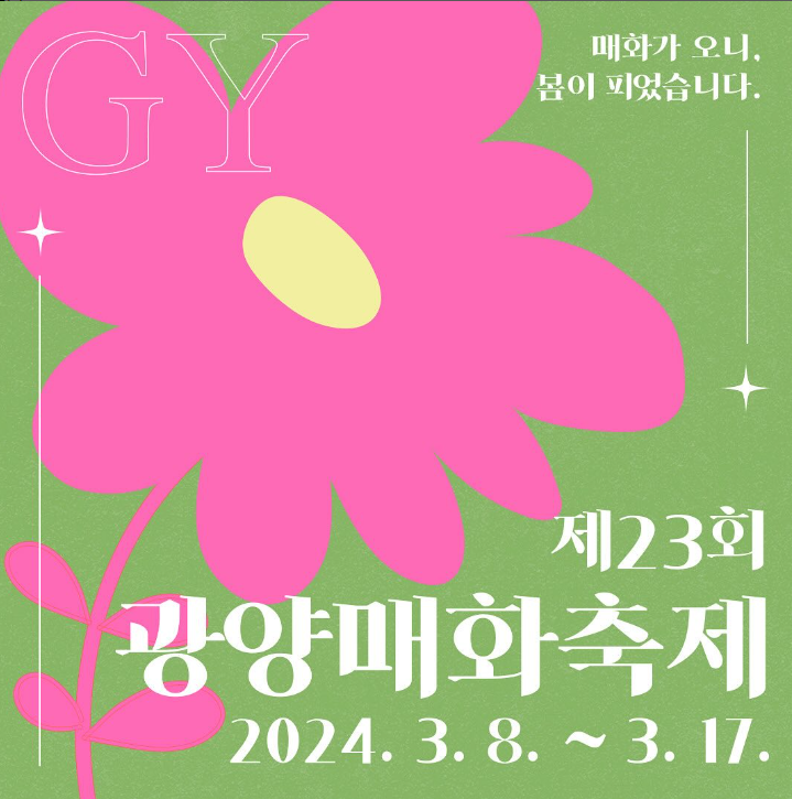 광양 매화 축제